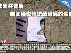欧洲杯背后 新闻摄影师记录难民的生活