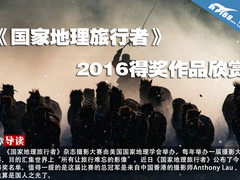 《国家地理旅行者》2016得奖作品欣赏