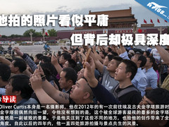 他拍的照片看似平庸 但背后却极具深度