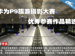 华为P9旅游摄影大赛 优秀参赛作品精选