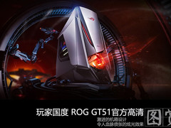 不凡贵族旗舰机 ROG GT51 官方高清图赏
