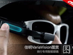 骑行专用智能眼镜 佳明VariaVision图赏
