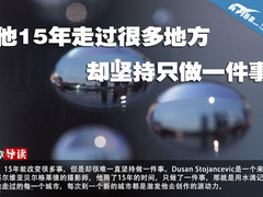 他15年走过很多地方 却坚持只做一件事