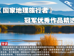 《国家地理旅行者》冠军优秀作品精选