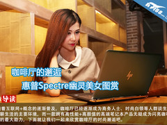 咖啡厅的邂逅 惠普Spectre幽灵美女图赏