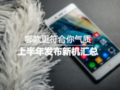 哪款更符合你气质 上半年发布新机汇总