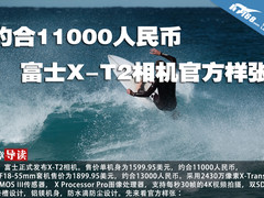 约合11000人民币 富士X-T2相机官方样张