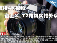 支持4K视频 富士X-T2相机实拍外观