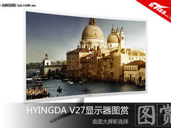 曲面大屏新选择 HYINGDA V27显示器图赏