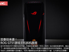 双泰坦来袭！ROG GT51游戏主机拆机图赏