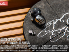 更亲民的K3003 AKG N40国行首发图赏