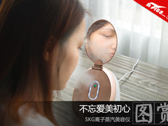 不忘爱美初心 SKG离子蒸汽美容仪图赏