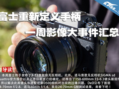 富士重新定义手柄 一周影像大事件汇总