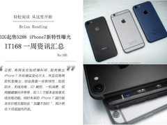 iPhone7新特性曝光 IT168一周资讯汇总