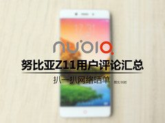 扒一扒网络晒单 努比亚Z11用户评价汇总