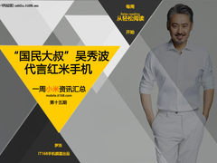 吴秀波成红米代言人 小米一周资讯汇总