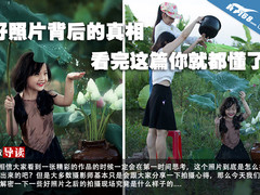 好照片背后的真相 看完这篇你就都懂了