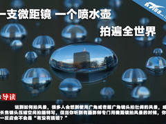 一支微距镜 一个喷水壶 拍遍全世界