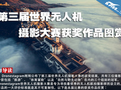 第三届世界无人机摄影大赛获奖作品图赏