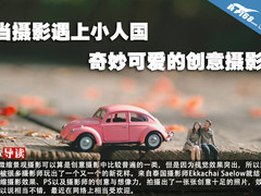 当摄影遇上小人国 奇妙可爱的创意摄影