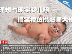 理想与现实婴儿照 搞笑模仿摄影师大作