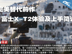 完美替代前作 富士X-T2体验及上手简评