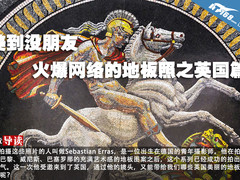 美到没朋友 火爆网络的地板照之英国篇