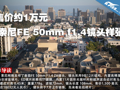 售价约1万元 索尼FE 50mm f1.4镜头样张