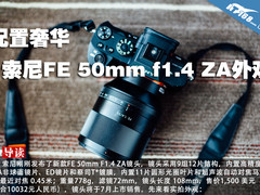 配置奢华 索尼FE 50mm f1.4 ZA镜头外观