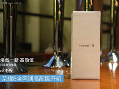 焕然一新高颜值 荣耀8全网通高配版开箱