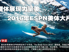 裸体展现力量美 2016年ESPN美体大片