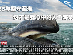 25年坚守深海 这才是我心中的大鱼海棠