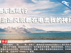 搭车西藏行 沿途风景都在电击我的神经