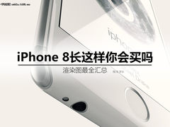 苹果7丑哭 iPhone 8如果长成这样你买吗