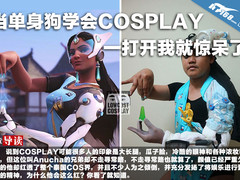 当单身狗学会cosplay 一打开我就惊呆了