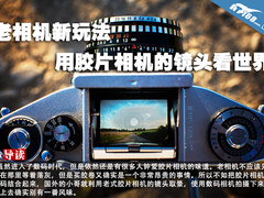 老相机新玩法 用胶片相机的镜头看世界