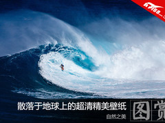 自然之美！散落于地球上的超清精美壁纸