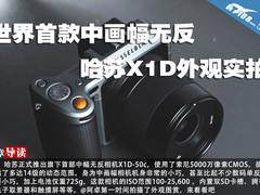 世界首款中画幅无反 哈苏X1D外观实拍