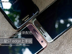 绝对没见过 稀有版本三星S7 edge上手玩