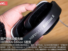 便携头戴先锋 HIFIMAN Edition S图赏