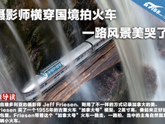 摄影师横穿国境拍火车 一路风景美哭了