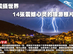 震摄世界 14张震撼心灵的旅游照片