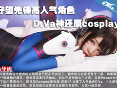 守望先锋高人气角色D.Va神还原cosplay