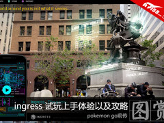 pokemon go前传ingress 试玩上手攻略