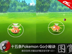 超强攻略：15条妙计帮你玩转pokemon GO