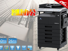 智捷办公 柯尼卡美能达306复合机图赏