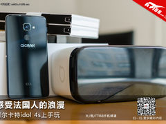 感受法国人的浪漫 阿尔卡特idol 4s试玩