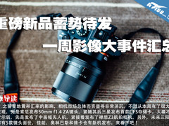 重磅新品蓄势待发 一周影像大事件汇总
