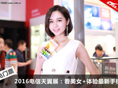 2016电信天翼展：看美女+体验最新手机
