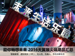 助你畅想未来 2016天翼展尖端潮品汇总